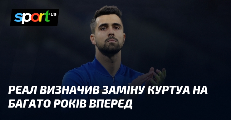 Реал визначив заміну Куртуа на багато років вперед