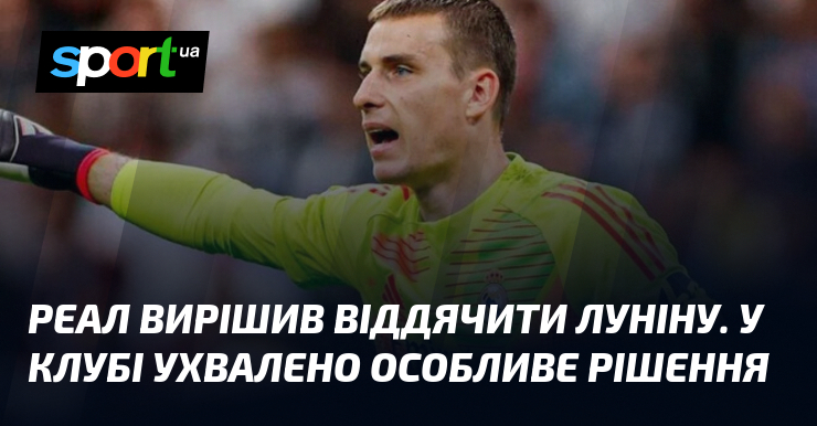 Реал вирішив віддячити Луніну. У клубі ухвалено особливе рішення