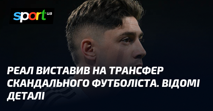 Реал виставив на трансфер скандального футболіста. Відомі деталі