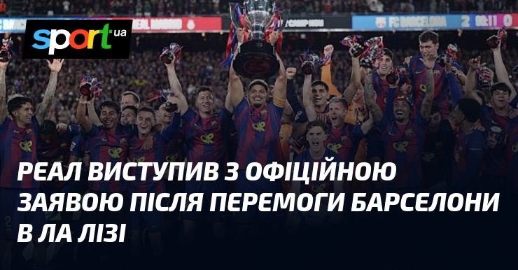 Реал виступив з офіційною заявою після перемоги Барселони в Ла …