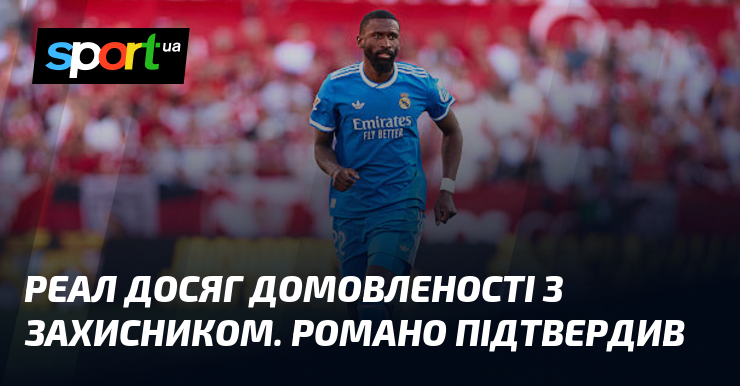 Реал досяг домовленості з захисником. Романо підтвердив