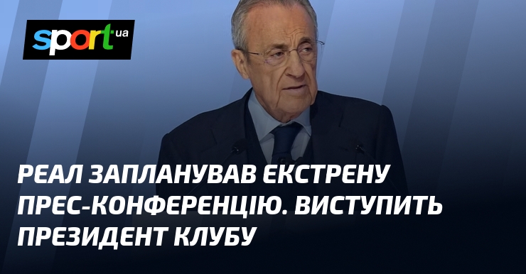 Реал запланував екстрену прес-конференцію. Виступить президент клубу