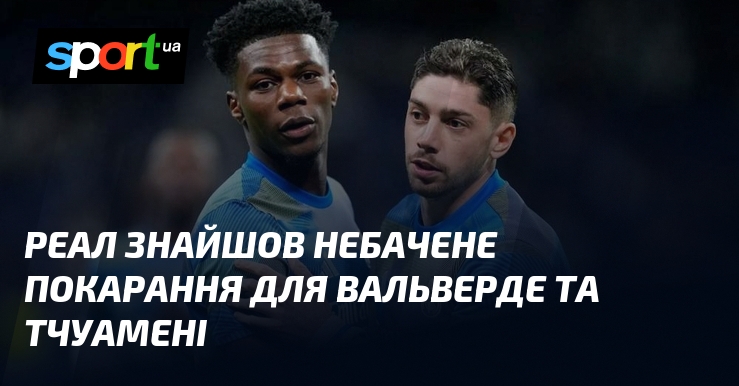 Реал знайшов небачене покарання для Вальверде та Тчуамені
