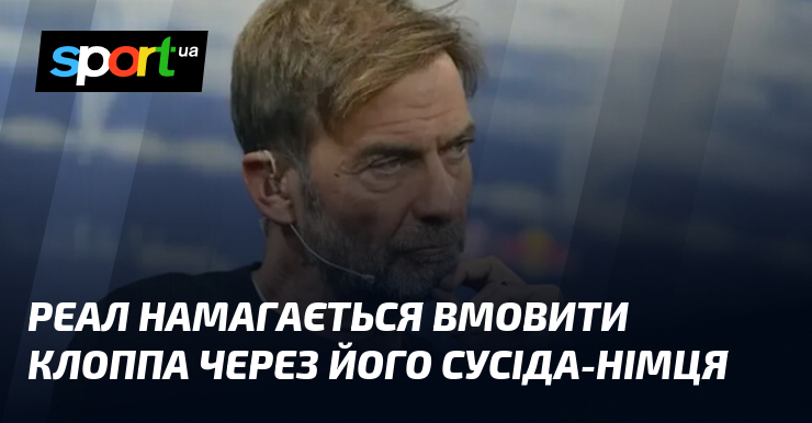 Реал намагається вмовити Клоппа через його сусіда-німця