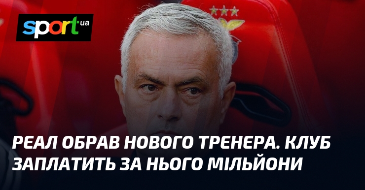 Реал обрав нового тренера. Клуб заплатить за нього мільйони