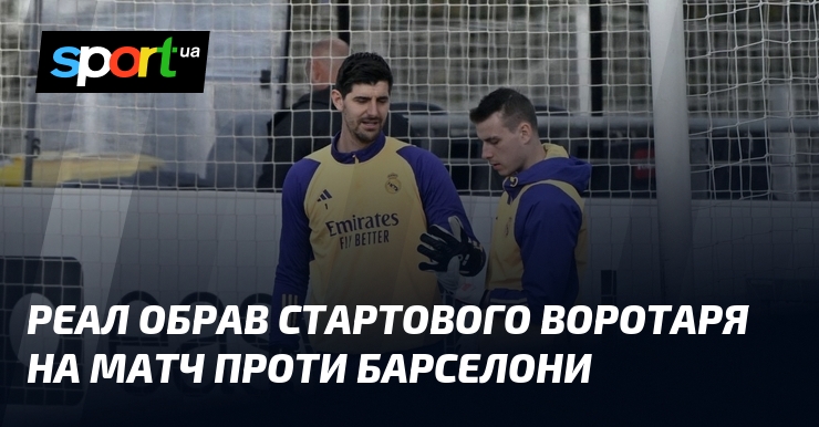 Реал обрав стартового воротаря на матч проти Барселони