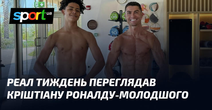 Реал тиждень переглядав Кріштіану Роналду-молодшого