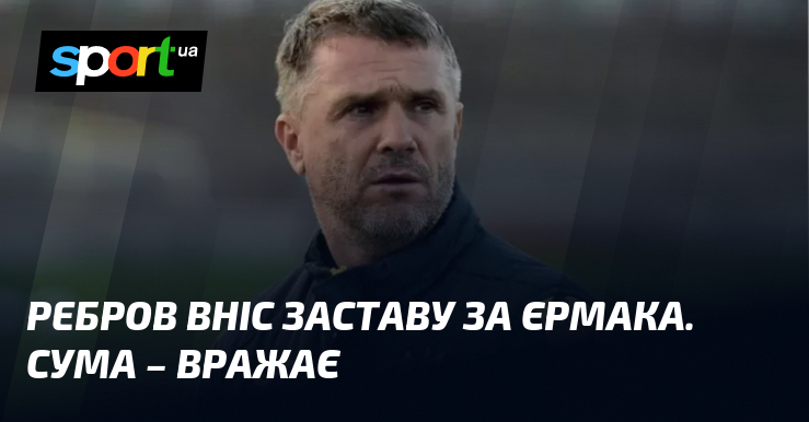 Ребров вніс заставу за Єрмака. Сума – вражає