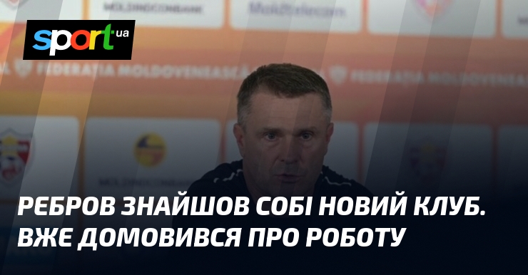 Ребров знайшов собі новий клуб. Вже домовився про роботу