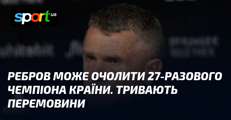 Ребров може очолити 27-разового чемпіона країни. Тривають перемовини