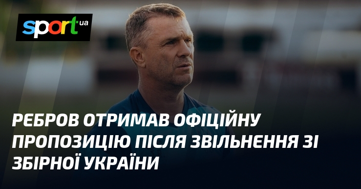 Ребров отримав офіційну пропозицію після звільнення зі збірної України