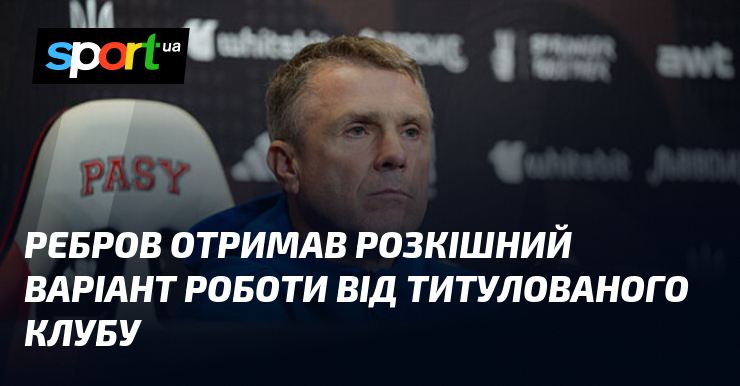 Ребров отримав розкішний варіант роботи від титулованого клубу