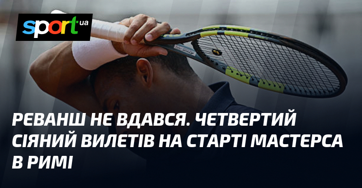 Реванш не вдався. Четвертий сіяний вилетів на старті Мастерса в …