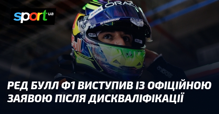 Ред Булл Ф1 виступив із офіційною заявою після дискваліфікації