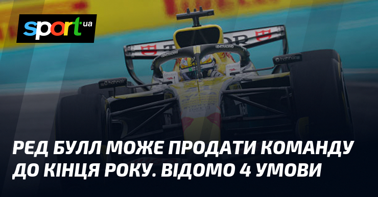 Ред Булл може продати команду до кінця року. Відомо 4 …