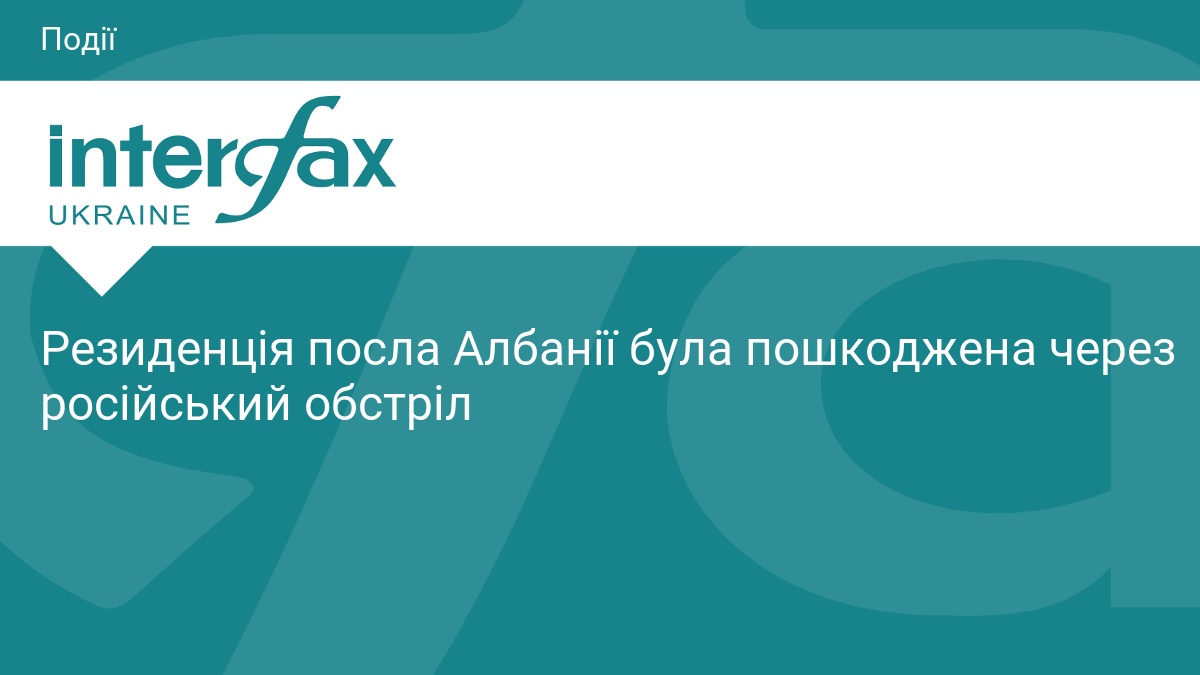 Резиденція посла Албанії була пошкоджена через російський обстріл