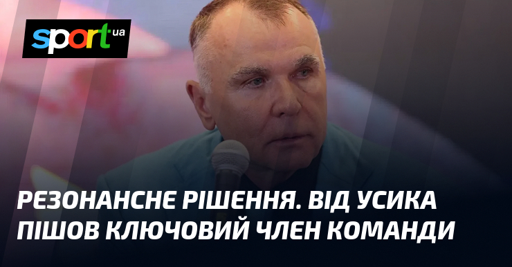 Резонансне рішення. Від Усика пішов ключовий член команди