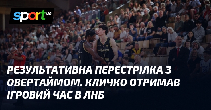 Результативна перестрілка з овертайм. Кличко отримав ігровий час в ЛНБ
