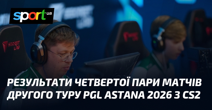 Результати четвертої пари матчів другого туру PGL Astana 2026 з …