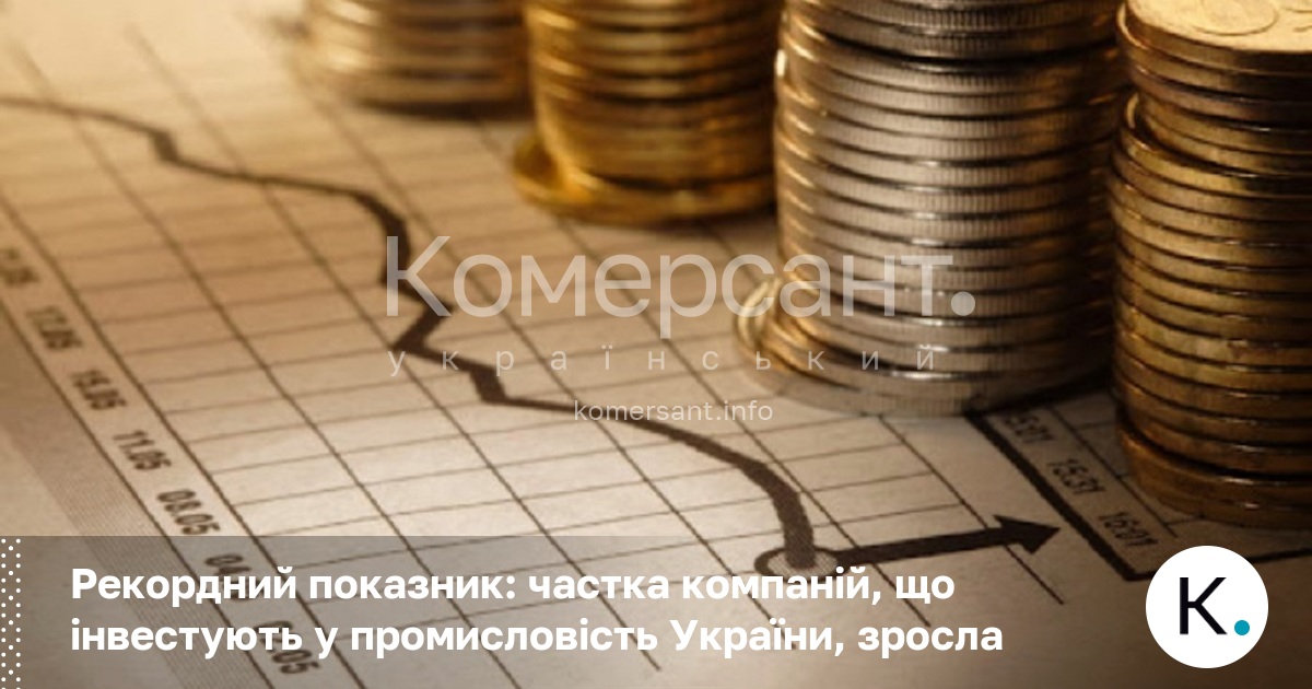 Рекордний показник: частка компаній, що інвестують у промисловість України, зросла
