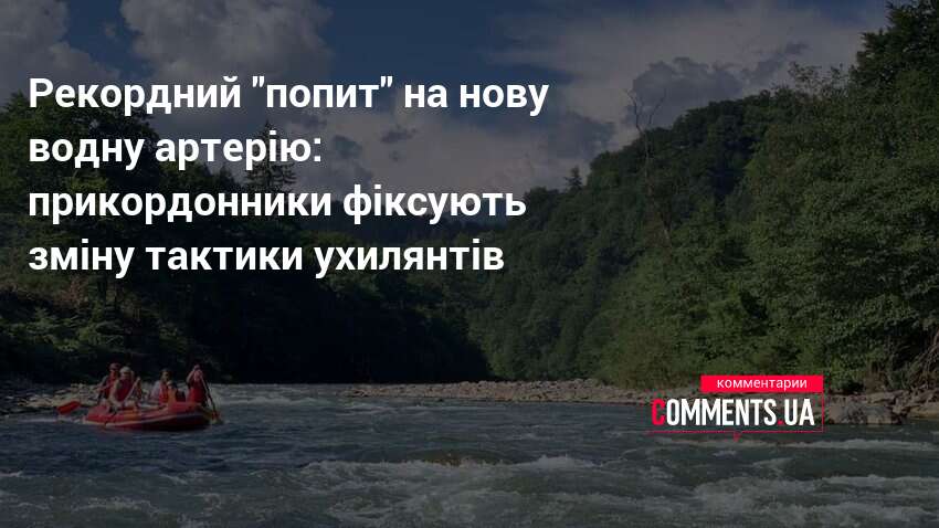 Рекордний "попит" на нову водну артерію: прикордонники фіксують зміну тактики …