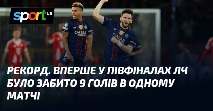Рекорд. Вперше у півфіналах ЛЧ було забито 9 голів в …