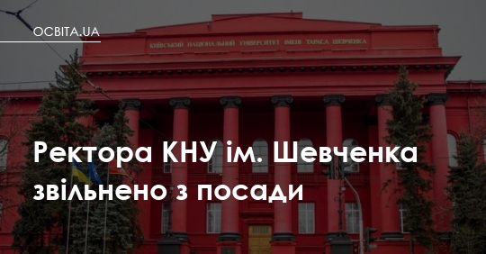 Ректора КНУ ім. Шевченка звільнено з посади