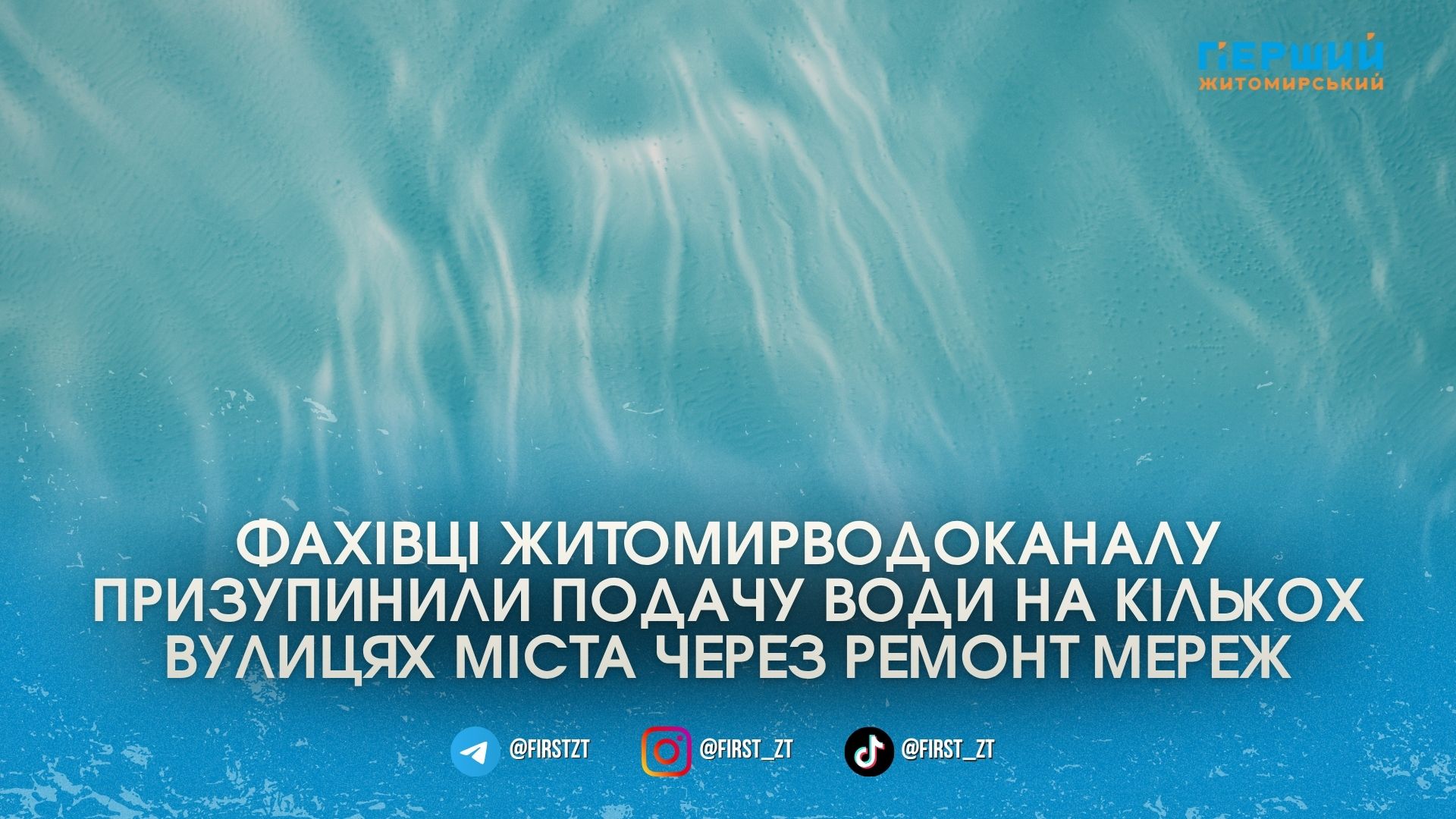 Ремонтні бригади тимчасово відключили водопостачання на вулиці Князів Острозьких у …