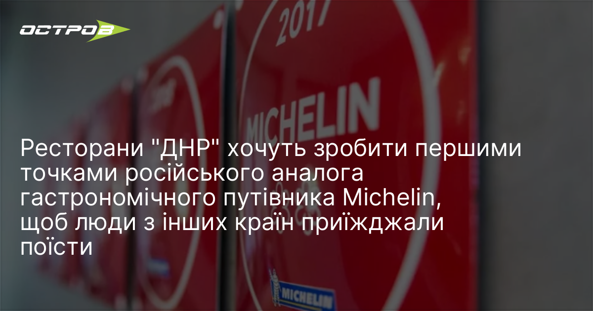 Ресторани "ДНР" хочуть зробити першими точками російського аналога гастрономічного путівника …