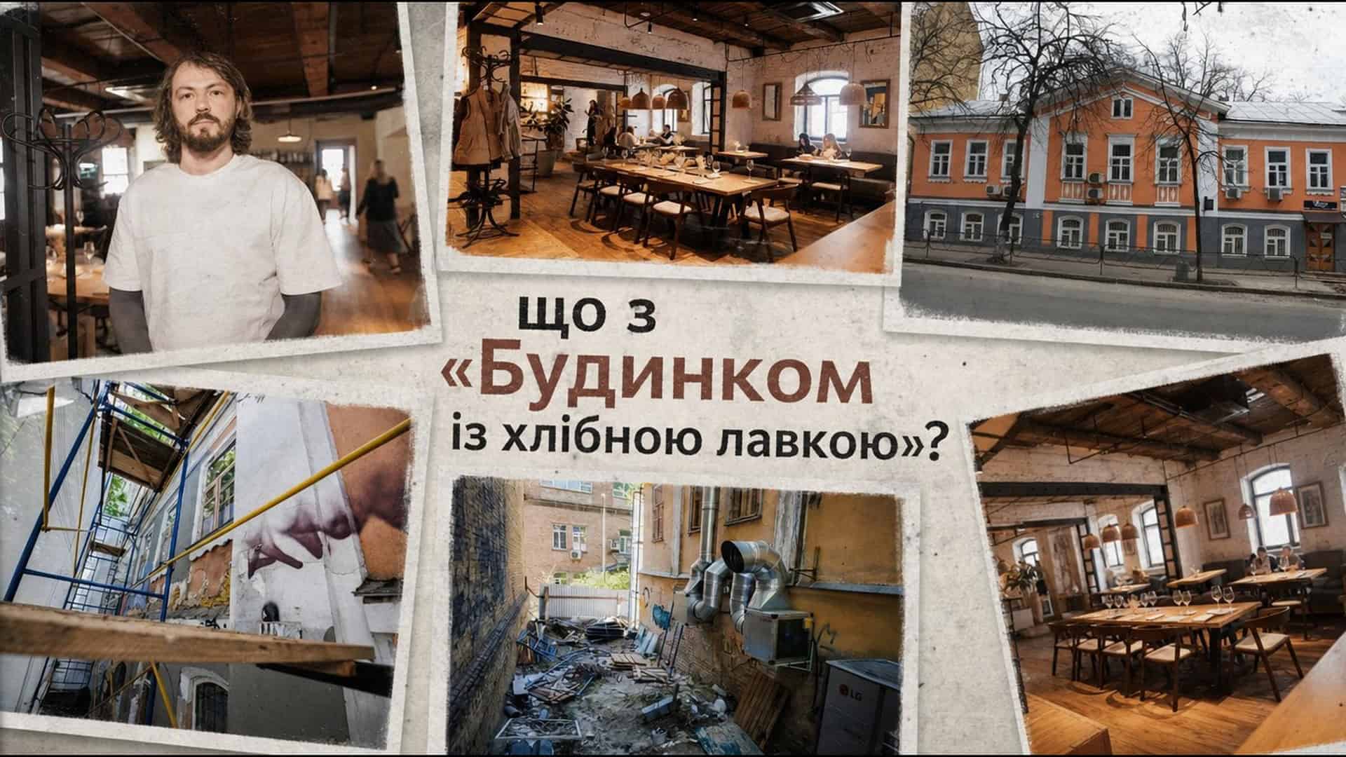 Ресторан в аварійній пам’ятці: що відбувається з «Будинком із хлібною …