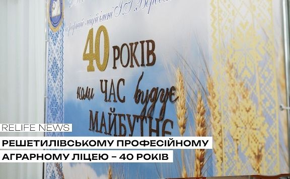 Решетилівському професійному аграрному ліцею — 40 років