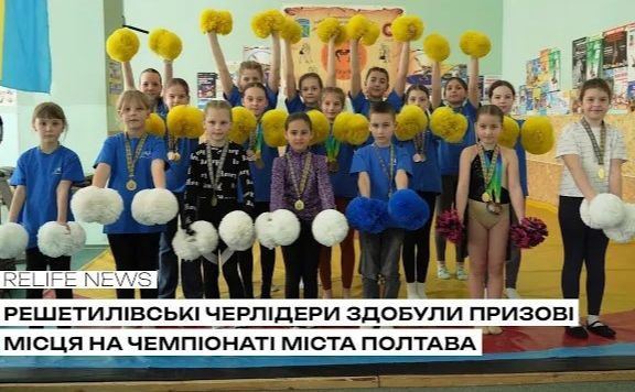 Решетилівські черлідери здобули призові місця на Чемпіонаті міста Полтава