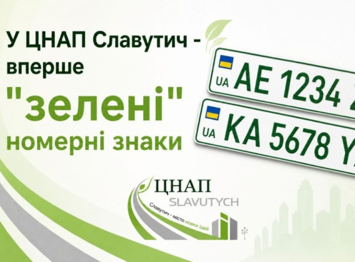 Реєстрація електромобіля у Славутичі: у ЦНАП вперше видали зелені номери