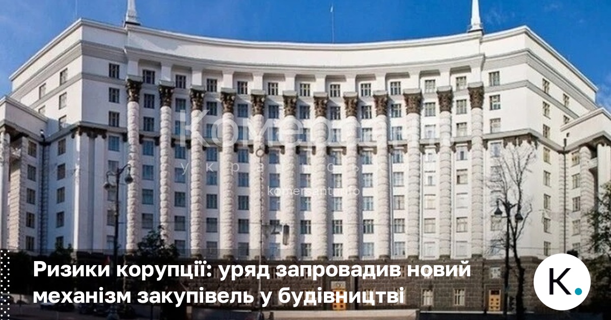 Ризики корупції: уряд запровадив новий механізм закупівель у будівництві