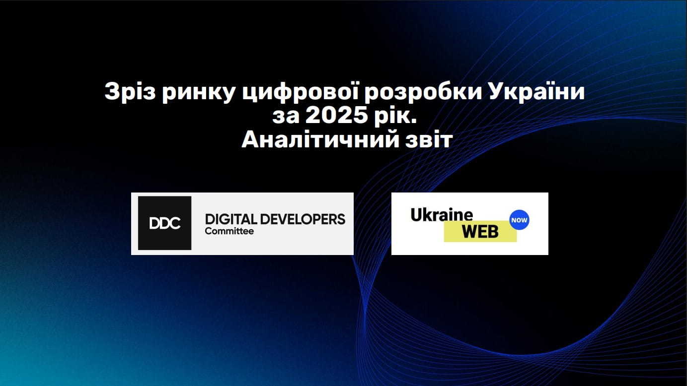 Ринок цифрової розробки України 2025: дорослішання, поляризація та прагматизм