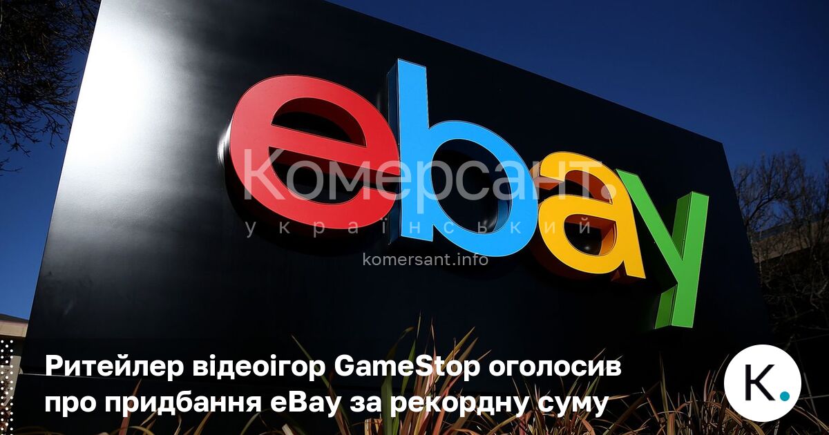 Ритейлер відеоігор GameStop оголосив про придбання eBay за рекордну суму