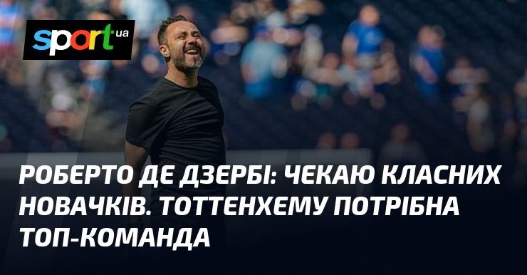Роберто ДЕ ДЗЕРБІ: Чекаю класних новачків. Тоттенхему потрібна топ-команда