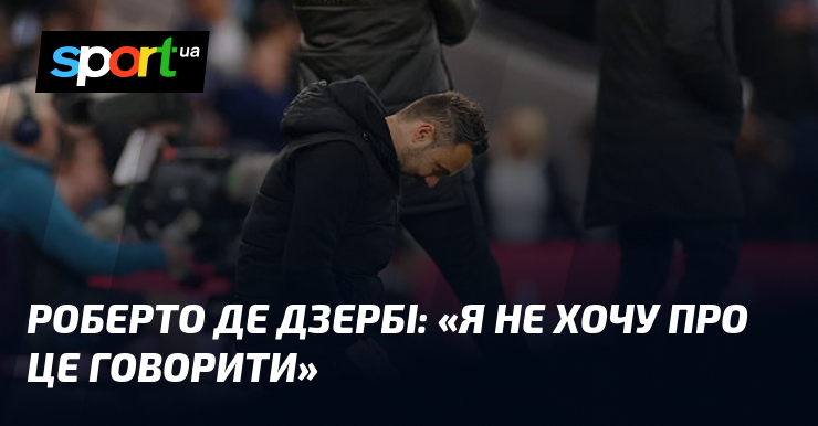 Роберто ДЕ ДЗЕРБІ: «Я не хочу про це говорити»