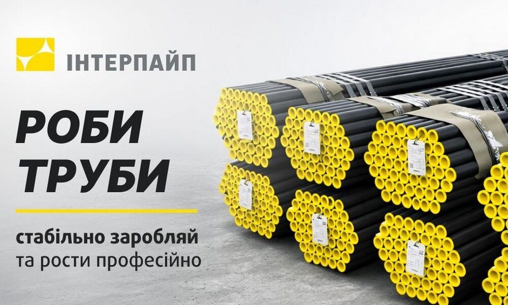 Робота у Нікополі: Інтерпайп бронює працівників