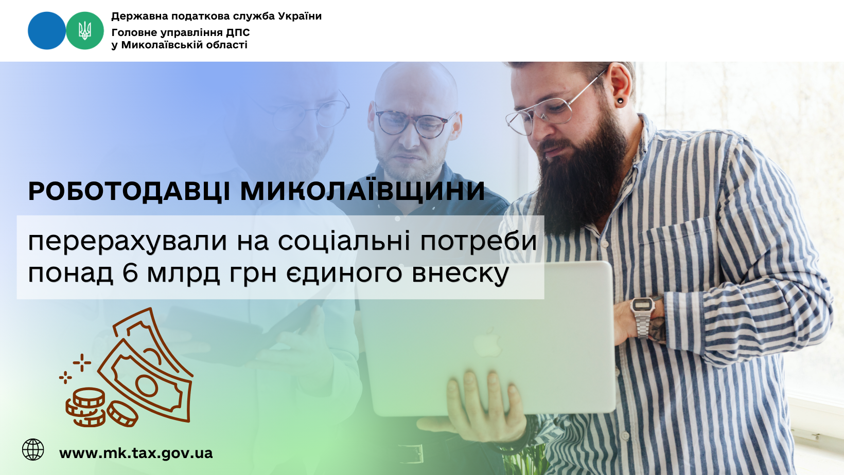 Роботодавці Миколаївщини перерахували на соціальні потреби понад 6 млрд єдиного …