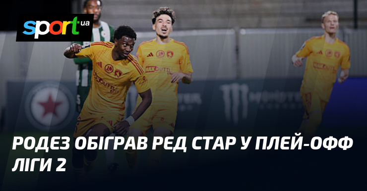 Родез обіграв Ред Стар у плей-офф Ліги 2