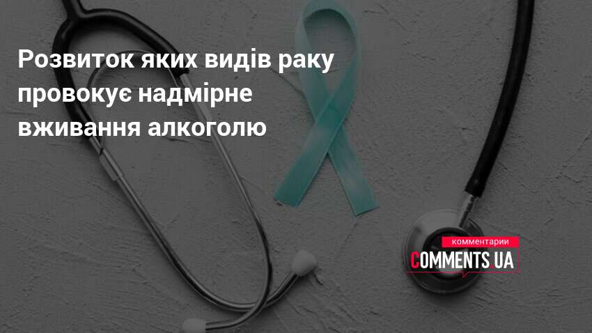 Розвиток яких видів раку провокує надмірне вживання алкоголю
