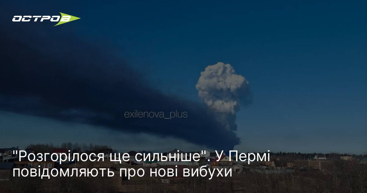 "Розгорілося ще сильніше". У Пермі повідомляють про нові вибухи