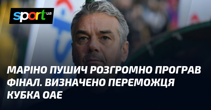 Розгром у фіналі. Визначено переможця Кубка ОАЕ з футболу