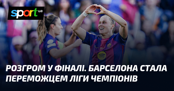 Розгром у фіналі. Барселона стала переможцем Ліги чемпіонів