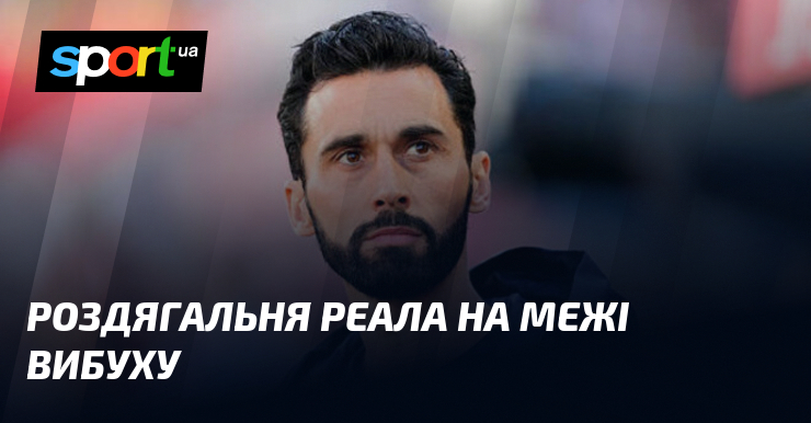 Роздягальня Реала на межі вибуху