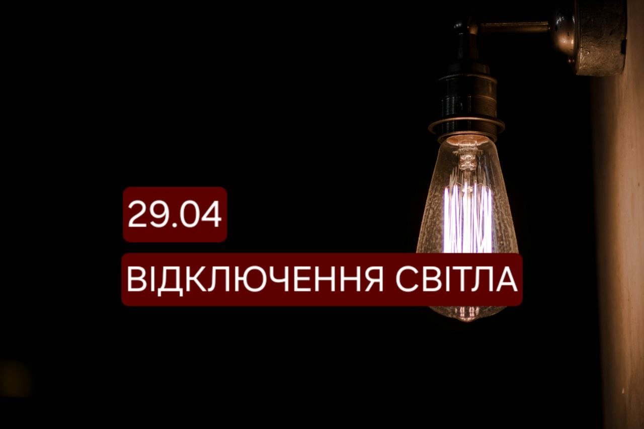 Розклад планових відключень електроенергії ЦЕК у Дніпрі 29 квітня