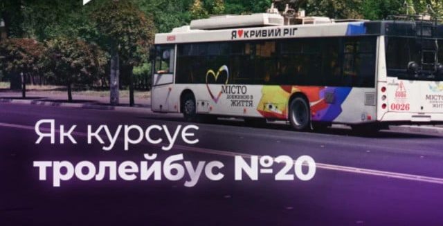 Розклад тролейбуса №20 у Кривому Розі