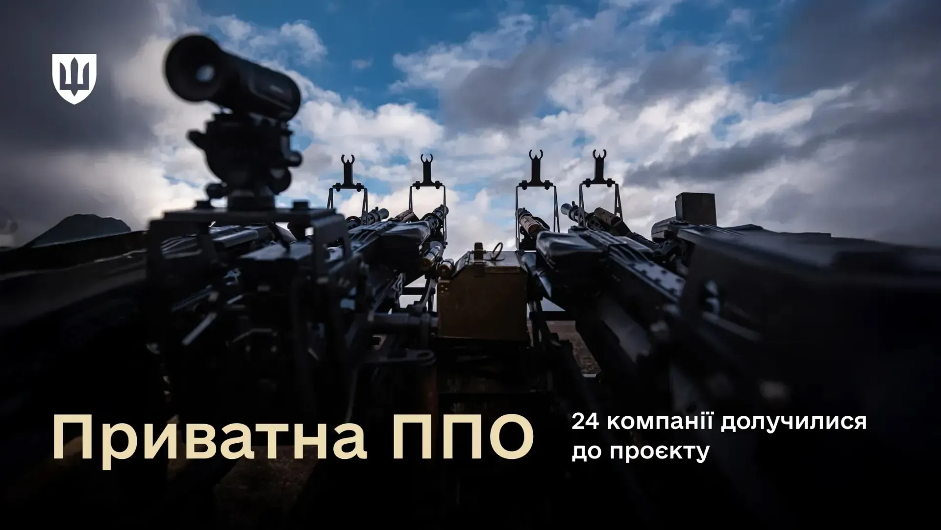 Розкрита кількість компаній, що долучились до приватної ППО