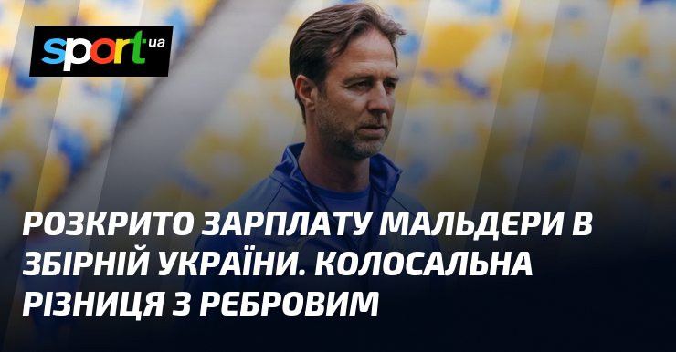 Розкрито зарплату Мальдери в збірній України. Колосальна різниця з Ребровим